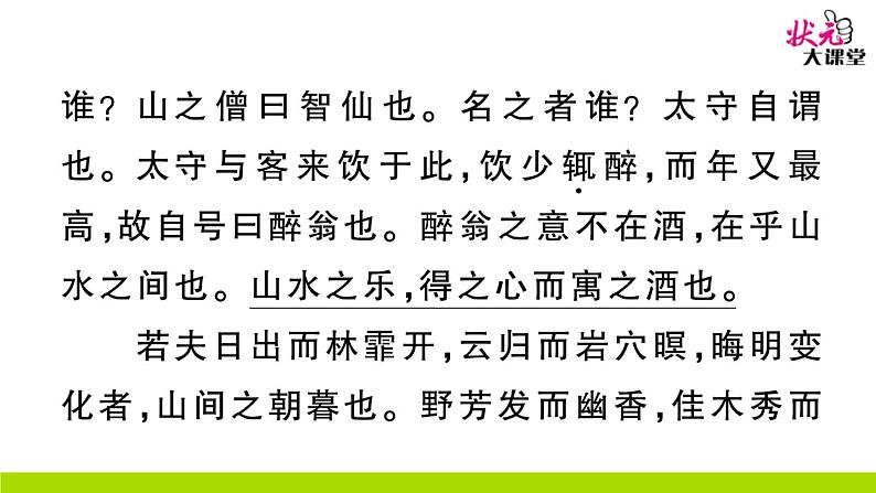 人教部编语文九年级上11 醉翁亭记 作业课件第7页