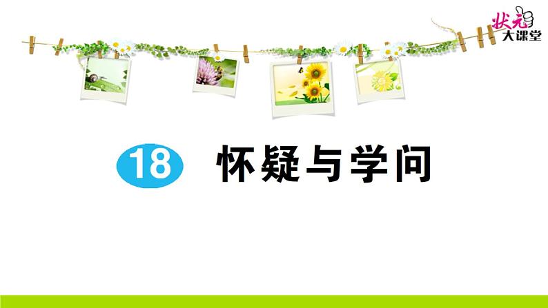 人教部编语文九年级上18 怀疑与学问 作业课件第1页