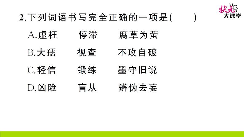 人教部编语文九年级上18 怀疑与学问 作业课件第4页