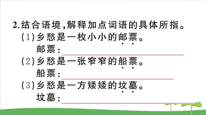 人教部编语文九年级上3 乡愁 作业课件03