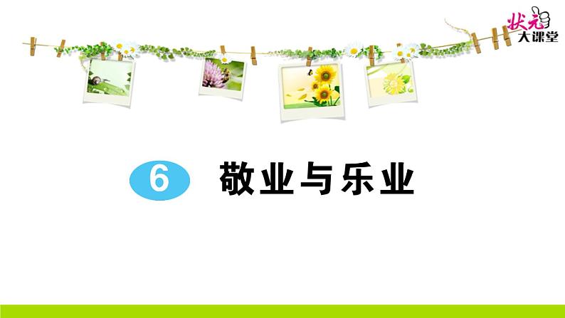 人教部编语文九年级上6 敬业与乐业 作业课件01