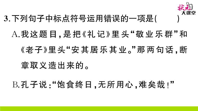 人教部编语文九年级上6 敬业与乐业 作业课件07