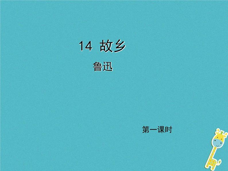 人教部编语文九年级上第14课《故乡》(第1课时)导学课件(教师版)01
