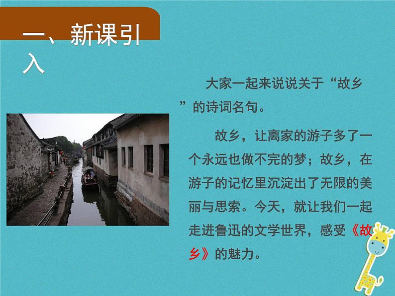 人教部编语文九年级上第14课《故乡》(第1课时)导学课件(教师版)02