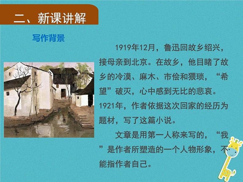 人教部编语文九年级上第14课《故乡》(第1课时)导学课件(教师版)04