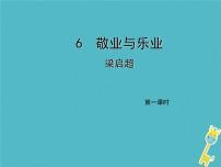 初中语文人教部编版九年级上册6 敬业与乐业教课课件ppt