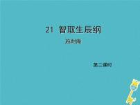 初中语文人教部编版九年级上册21 智取生辰纲背景图课件ppt