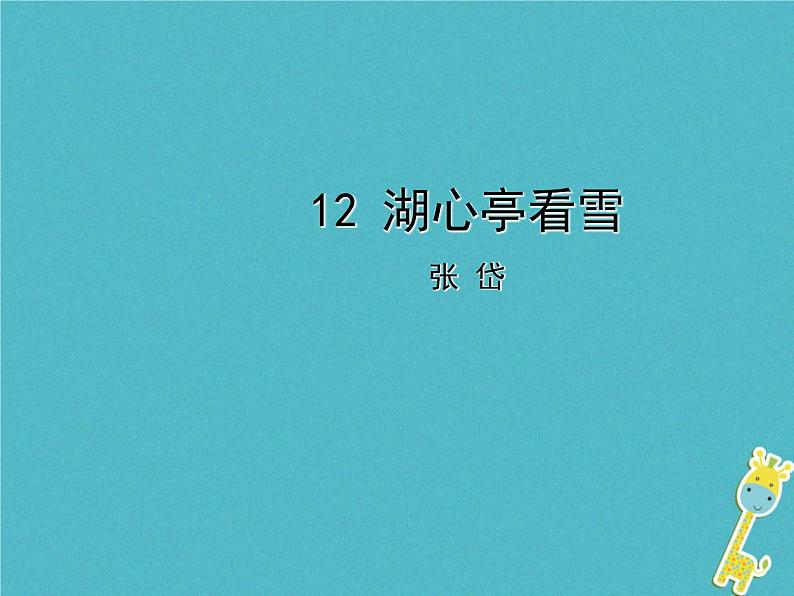 人教部编语文九年级上第12课《湖心亭看雪》导学课件(教师版)01