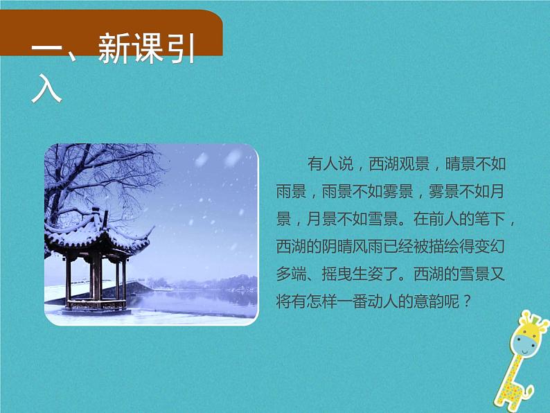 人教部编语文九年级上第12课《湖心亭看雪》导学课件(教师版)02