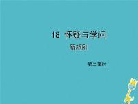 初中语文人教部编版九年级上册第五单元18 怀疑与学问背景图课件ppt