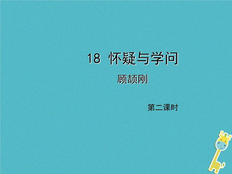 人教部编语文九年级上第18课《怀疑与学问》(第2课时)导学课件(教师版)01