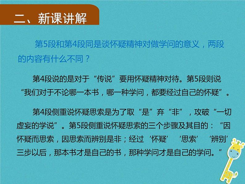 人教部编语文九年级上第18课《怀疑与学问》(第2课时)导学课件(教师版)05