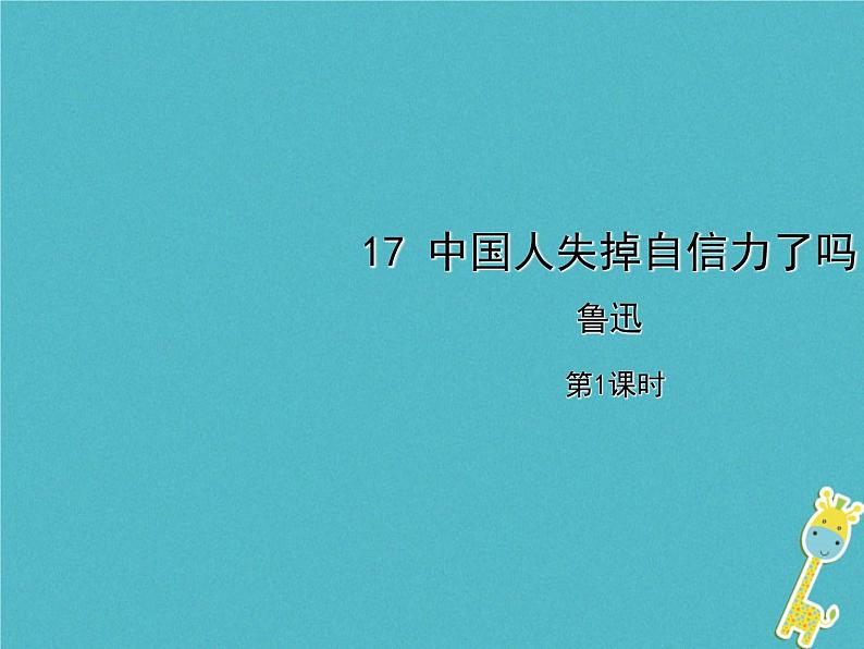 人教部编语文九年级上第17课《中国人失掉自信力了吗》(第1课时)导学课件01