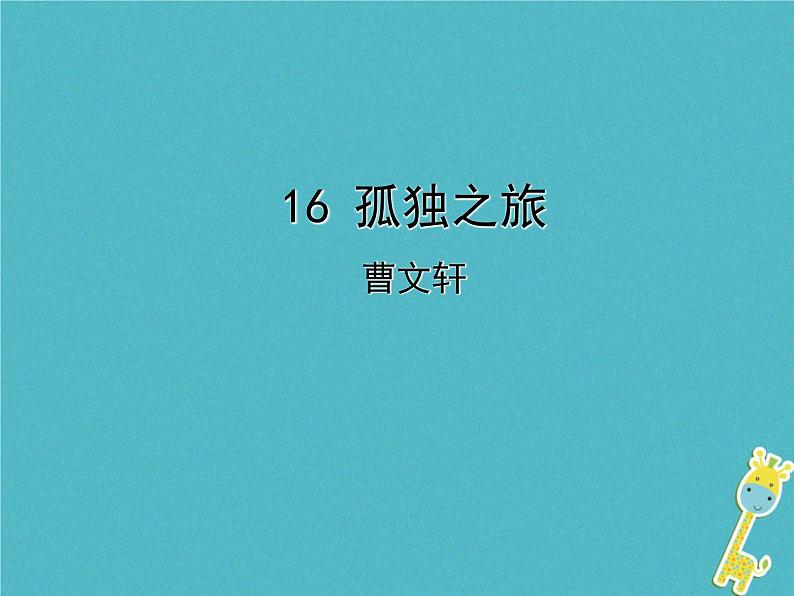 人教部编语文九年级上第16课《孤独之旅》导学课件(教师版)01