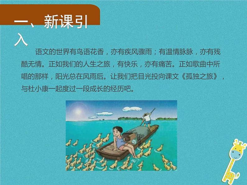 人教部编语文九年级上第16课《孤独之旅》导学课件(教师版)02