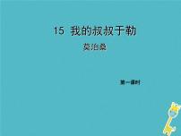 初中人教部編版15 我的叔叔于勒?qǐng)D片ppt課件