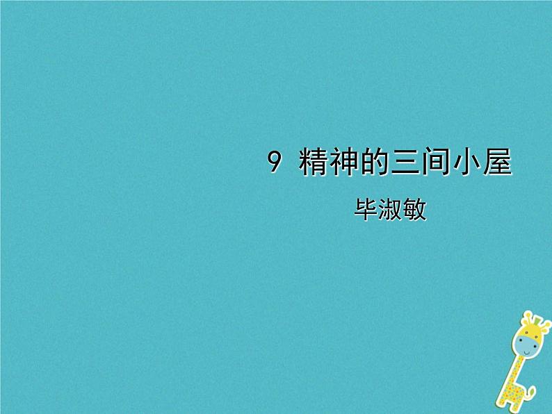 人教部编语文九年级上第9课《精神的三间小屋》导学课件(教师版)01