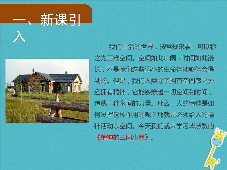 人教部编语文九年级上第9课《精神的三间小屋》导学课件(教师版)02