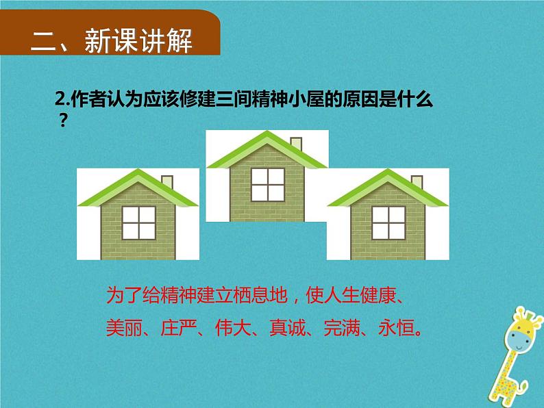 人教部编语文九年级上第9课《精神的三间小屋》导学课件(教师版)07