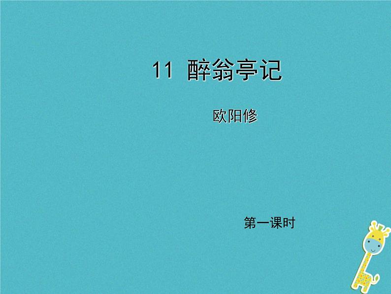 人教部编语文九年级上第11课《醉翁亭记》(第1课时)导学课件(教师版)01