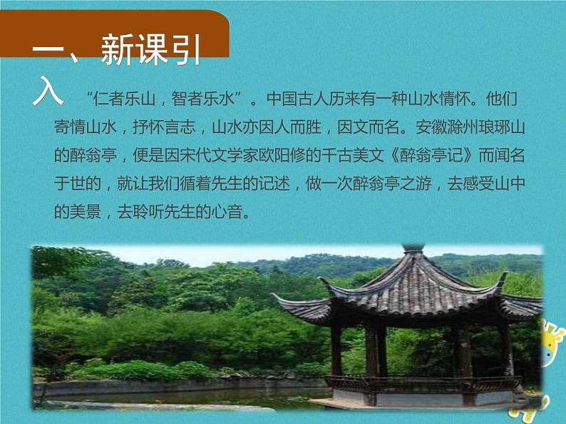 人教部编语文九年级上第11课《醉翁亭记》(第1课时)导学课件(教师版)02