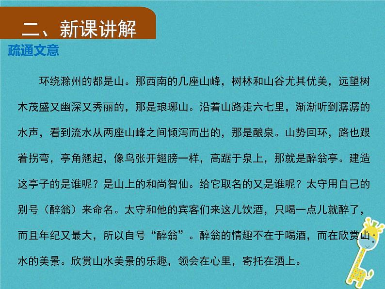 人教部编语文九年级上第11课《醉翁亭记》(第1课时)导学课件(教师版)06