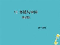 人教部编版九年级上册18 怀疑与学问说课ppt课件