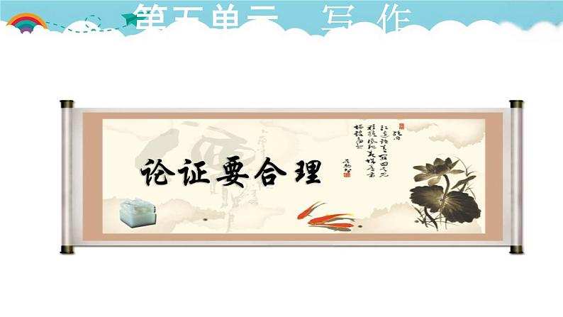人教部编语文九年级上5.授课课件 论证要合理 课件01
