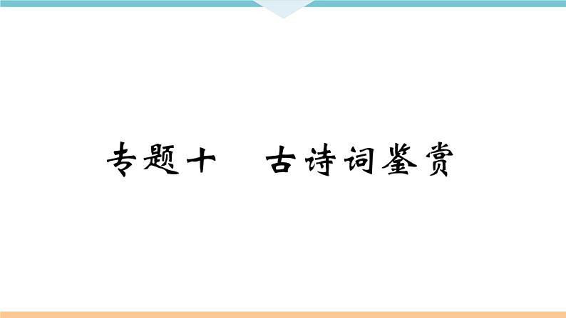 人教部编语文九年级上专题十01