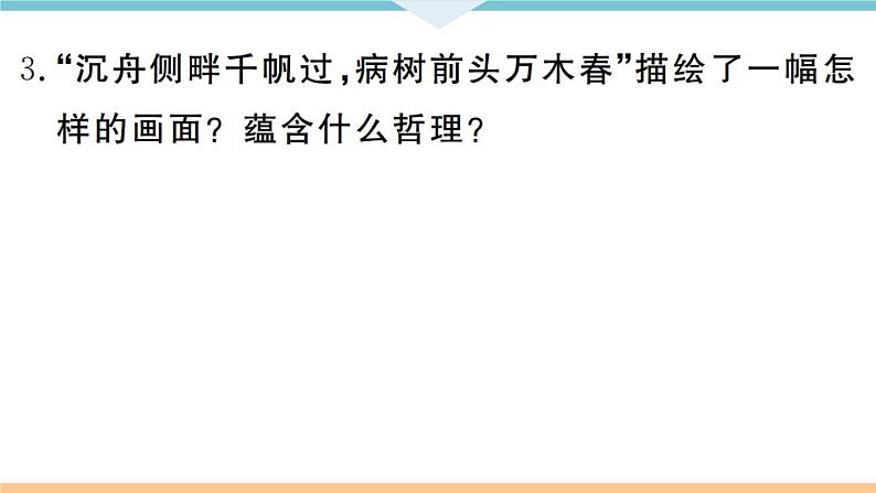 人教部编语文九年级上专题十05