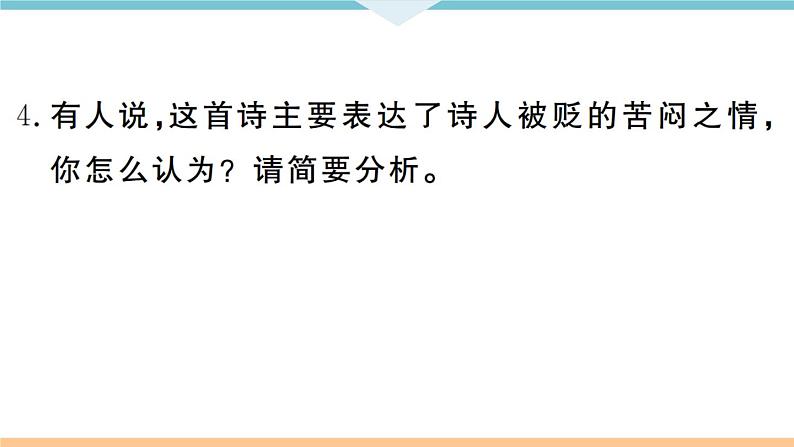 人教部编语文九年级上专题十06