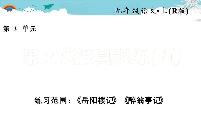 人教部编语文九年级上课文链接真题练(五)01