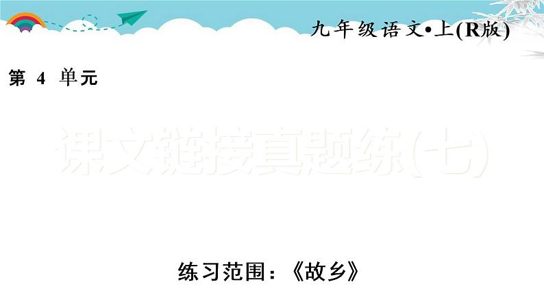 人教部编语文九年级上课文链接真题练(七)01