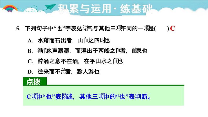 人教部编语文九年级上11.醉翁亭记 习题课件第6页