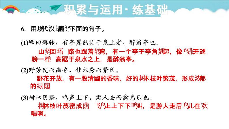 人教部编语文九年级上11.醉翁亭记 习题课件第7页