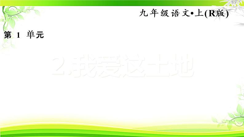 人教部编语文九年级上2.我爱这土地 习题课件第1页