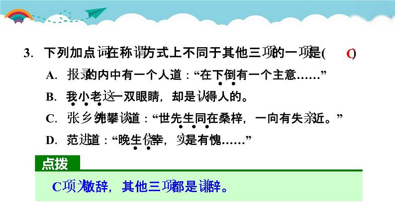 人教部编语文九年级上22.范进中举 习题课件第4页