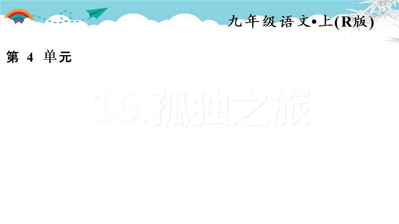 人教部编语文九年级上16.孤独之旅 习题课件01