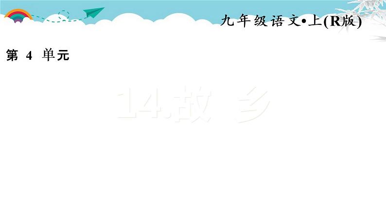 人教部编语文九年级上14.故乡 习题课件第1页
