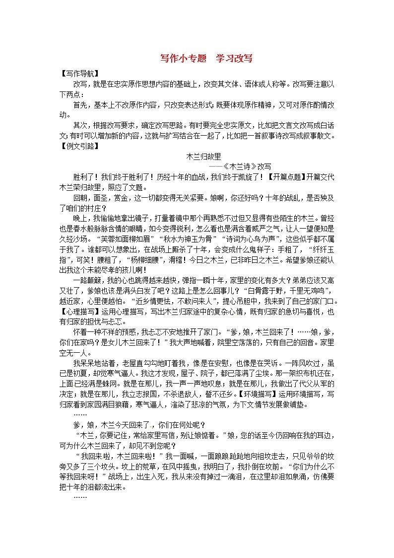 人教部编语文九年级上写作小专题《学习改写》同步练习（含答案）01