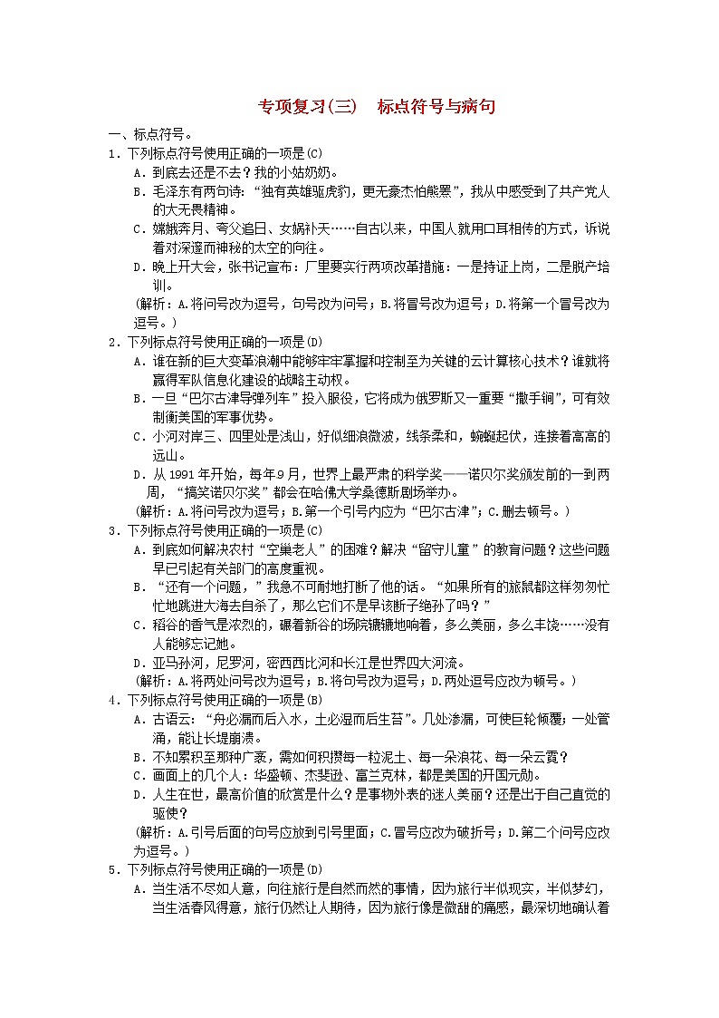 人教部编语文九年级上期末复习(三)标点符号与病句(含答案) 试卷01
