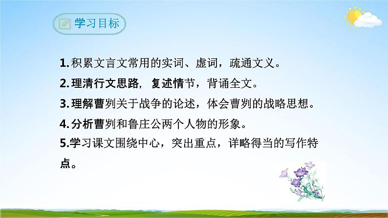 部编版语文九年级下册 20《曹刿论战》课件(25张PPT)03