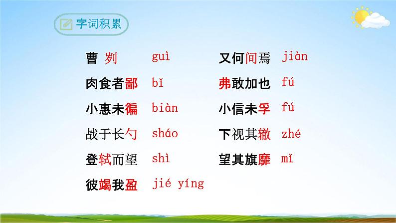 部编版语文九年级下册 20《曹刿论战》课件(25张PPT)08