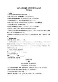 初中语文人教部编版七年级下册第三单元单元综合与测试当堂达标检测题