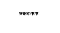 2021年中考语文文言文复习：《答谢中书书》课件（共22张PPT）