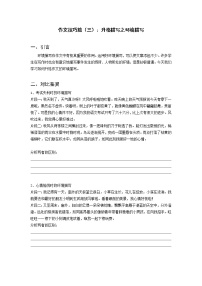全面系统精讲03作文技巧篇(三):升格描写之环境描写--中考语文作文指导学案