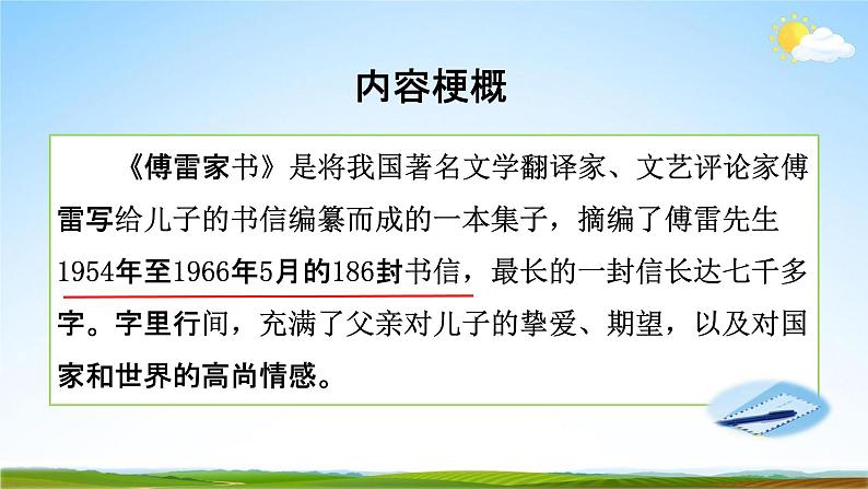 部编版人教版八年级语文下册名著导读《傅雷家书》教学课件精品PPT初一优秀课堂课件第6页