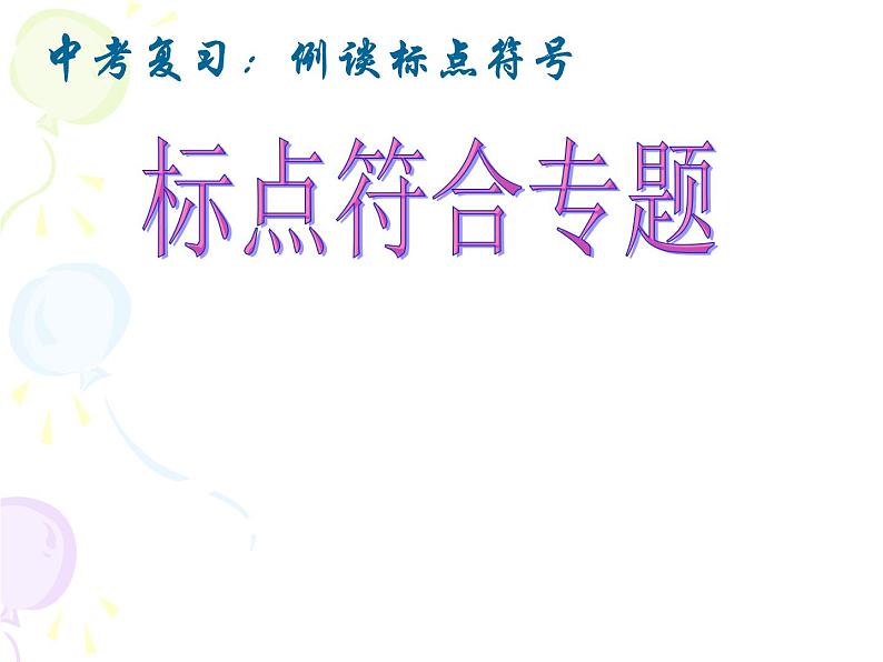 中考语文复习ppt课件:标点符号专题复习01