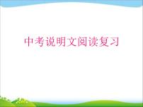 中考語文說明文閱讀復(fù)習(xí)指導(dǎo)課件