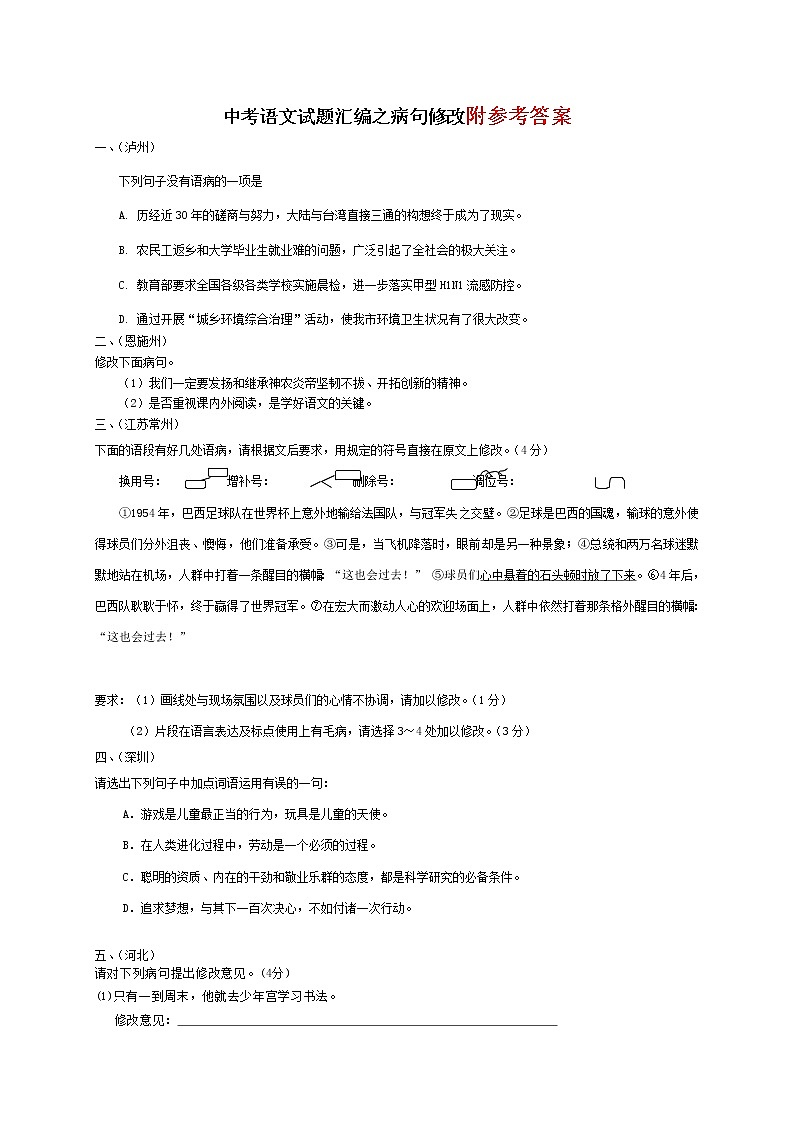 中考语文专项练习之病句修改01